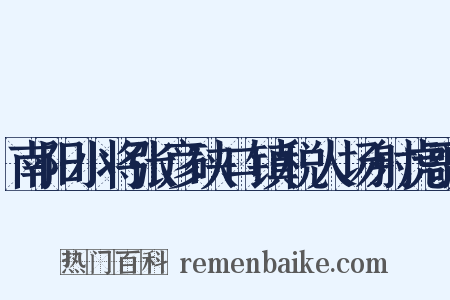 南阳小将张彦硖口镇税人场射虎歌是什么意思的图片